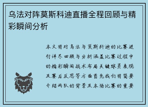 乌法对阵莫斯科迪直播全程回顾与精彩瞬间分析