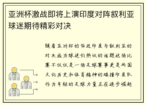 亚洲杯激战即将上演印度对阵叙利亚球迷期待精彩对决