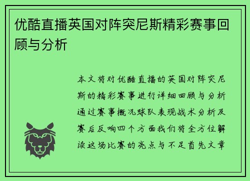 优酷直播英国对阵突尼斯精彩赛事回顾与分析