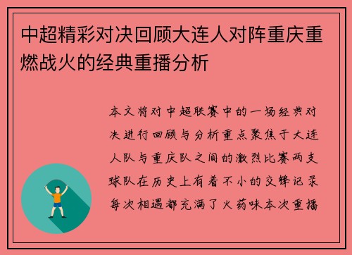 中超精彩对决回顾大连人对阵重庆重燃战火的经典重播分析