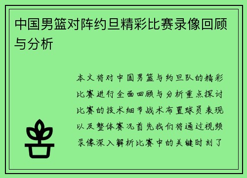 中国男篮对阵约旦精彩比赛录像回顾与分析