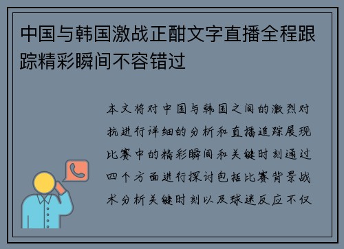 中国与韩国激战正酣文字直播全程跟踪精彩瞬间不容错过
