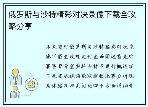 俄罗斯与沙特精彩对决录像下载全攻略分享