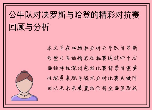 公牛队对决罗斯与哈登的精彩对抗赛回顾与分析