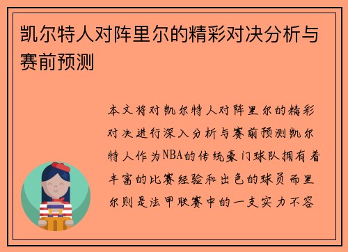 凯尔特人对阵里尔的精彩对决分析与赛前预测