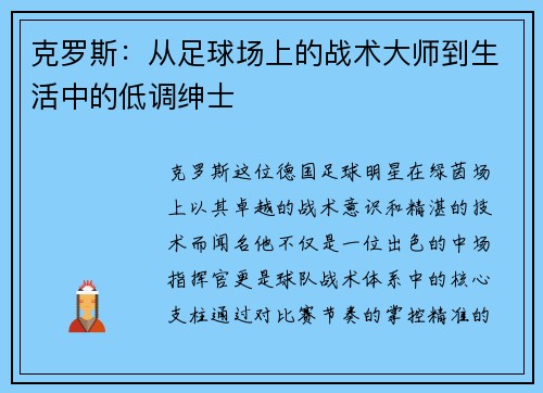 克罗斯：从足球场上的战术大师到生活中的低调绅士