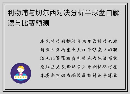 利物浦与切尔西对决分析半球盘口解读与比赛预测
