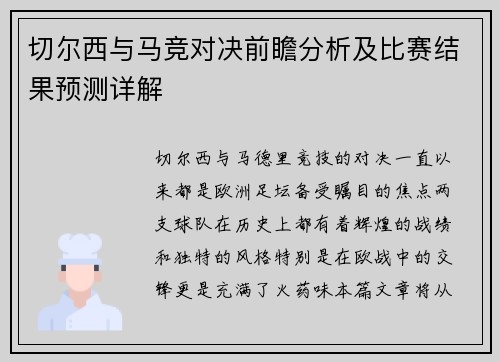 切尔西与马竞对决前瞻分析及比赛结果预测详解