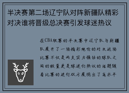 半决赛第二场辽宁队对阵新疆队精彩对决谁将晋级总决赛引发球迷热议