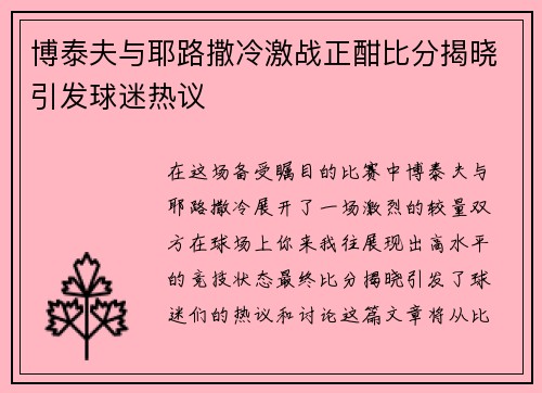 博泰夫与耶路撒冷激战正酣比分揭晓引发球迷热议