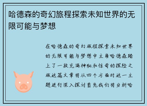 哈德森的奇幻旅程探索未知世界的无限可能与梦想