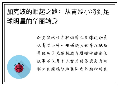 加克波的崛起之路：从青涩小将到足球明星的华丽转身