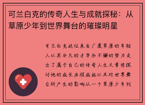可兰白克的传奇人生与成就探秘：从草原少年到世界舞台的璀璨明星