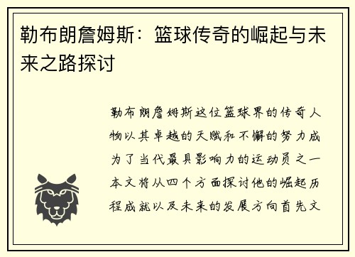 勒布朗詹姆斯：篮球传奇的崛起与未来之路探讨