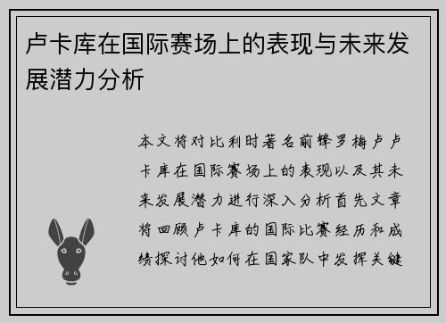 卢卡库在国际赛场上的表现与未来发展潜力分析