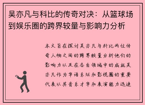 吴亦凡与科比的传奇对决：从篮球场到娱乐圈的跨界较量与影响力分析
