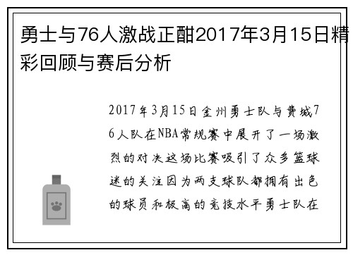 勇士与76人激战正酣2017年3月15日精彩回顾与赛后分析