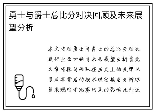 勇士与爵士总比分对决回顾及未来展望分析