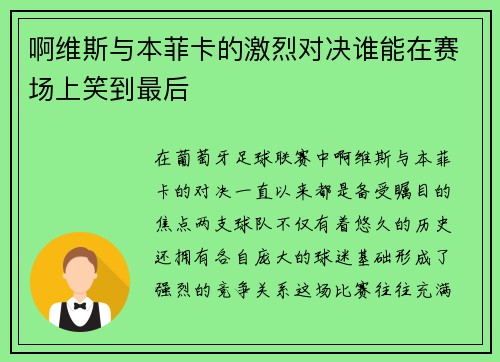 啊维斯与本菲卡的激烈对决谁能在赛场上笑到最后