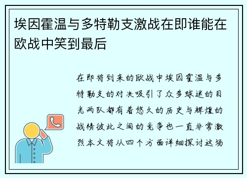 埃因霍温与多特勒支激战在即谁能在欧战中笑到最后