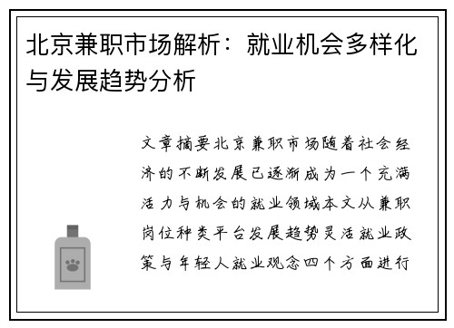 北京兼职市场解析：就业机会多样化与发展趋势分析