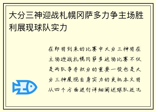 大分三神迎战札幌冈萨多力争主场胜利展现球队实力