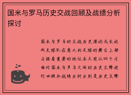 国米与罗马历史交战回顾及战绩分析探讨