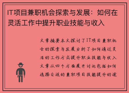 IT项目兼职机会探索与发展：如何在灵活工作中提升职业技能与收入