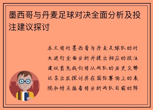 墨西哥与丹麦足球对决全面分析及投注建议探讨