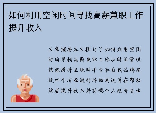 如何利用空闲时间寻找高薪兼职工作提升收入