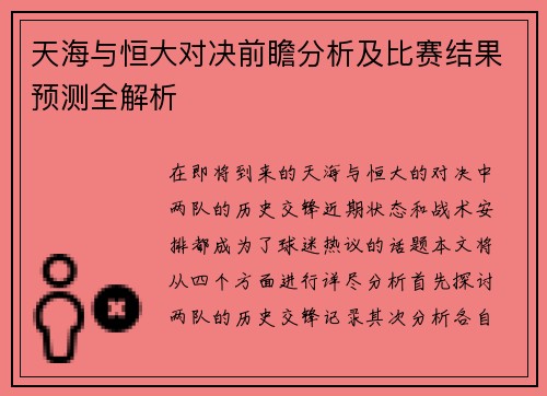 天海与恒大对决前瞻分析及比赛结果预测全解析
