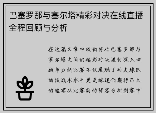 巴塞罗那与塞尔塔精彩对决在线直播全程回顾与分析