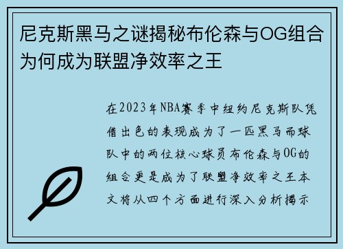 尼克斯黑马之谜揭秘布伦森与OG组合为何成为联盟净效率之王