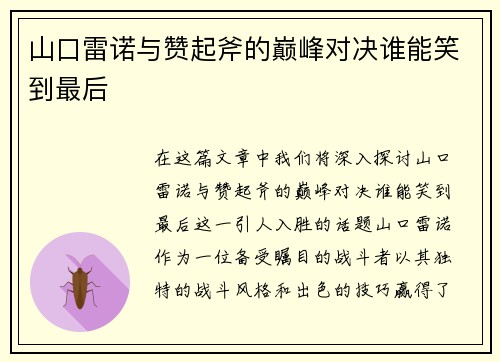 山口雷诺与赞起斧的巅峰对决谁能笑到最后