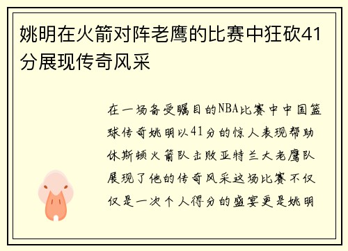 姚明在火箭对阵老鹰的比赛中狂砍41分展现传奇风采