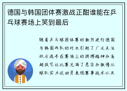 德国与韩国团体赛激战正酣谁能在乒乓球赛场上笑到最后