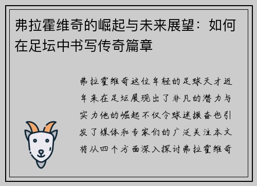 弗拉霍维奇的崛起与未来展望：如何在足坛中书写传奇篇章