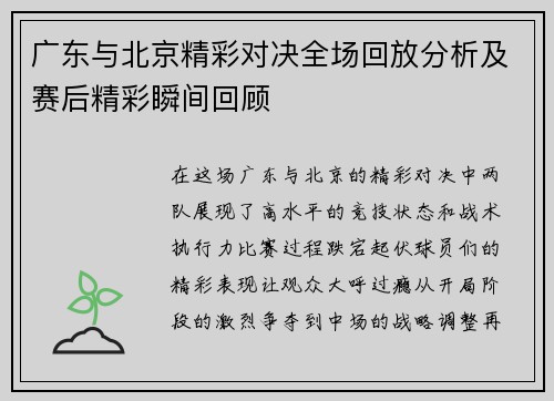 广东与北京精彩对决全场回放分析及赛后精彩瞬间回顾