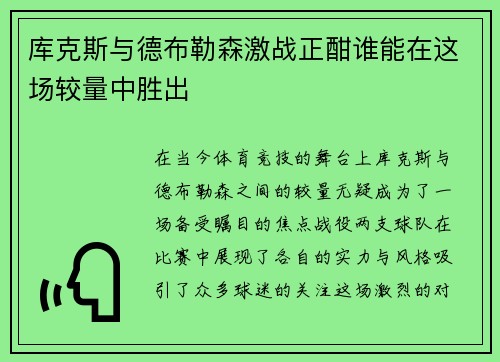 库克斯与德布勒森激战正酣谁能在这场较量中胜出