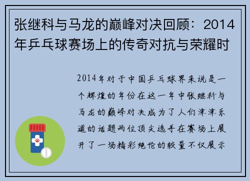 张继科与马龙的巅峰对决回顾：2014年乒乓球赛场上的传奇对抗与荣耀时刻