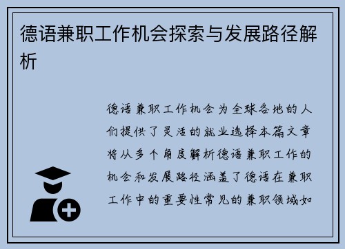 德语兼职工作机会探索与发展路径解析
