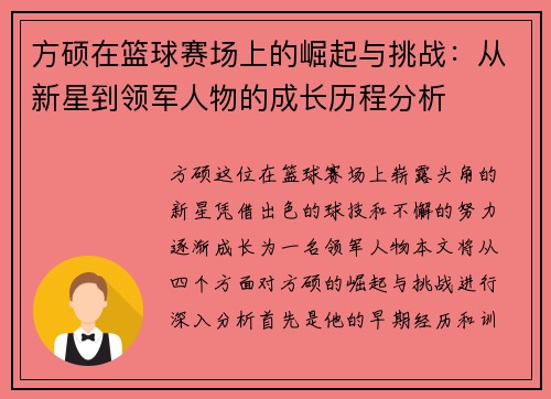 方硕在篮球赛场上的崛起与挑战：从新星到领军人物的成长历程分析