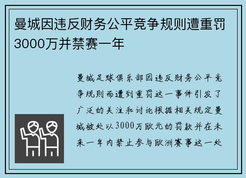 曼城因违反财务公平竞争规则遭重罚3000万并禁赛一年