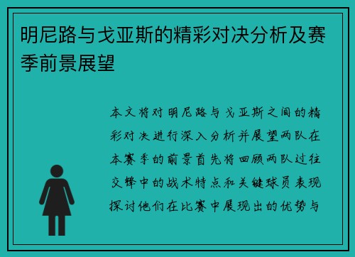 明尼路与戈亚斯的精彩对决分析及赛季前景展望