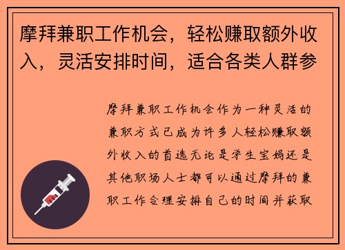 摩拜兼职工作机会，轻松赚取额外收入，灵活安排时间，适合各类人群参与
