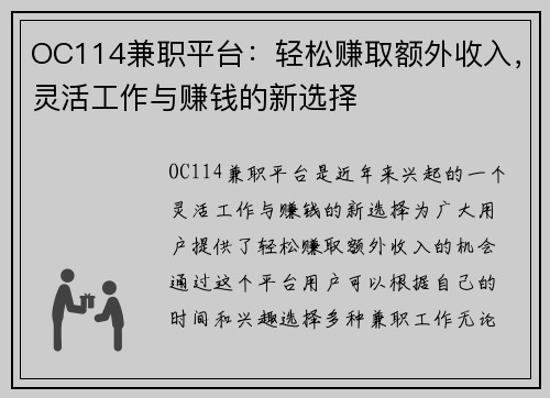 OC114兼职平台：轻松赚取额外收入，灵活工作与赚钱的新选择