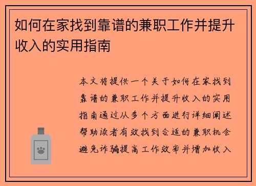 如何在家找到靠谱的兼职工作并提升收入的实用指南