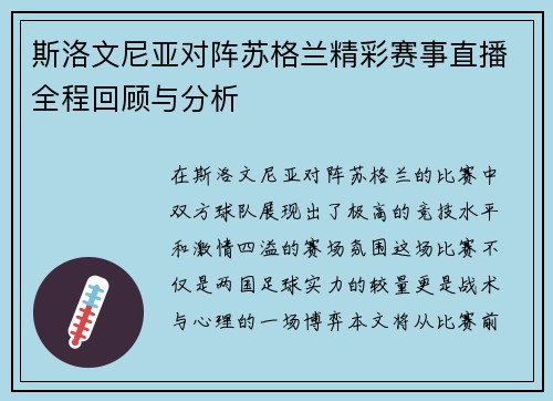 斯洛文尼亚对阵苏格兰精彩赛事直播全程回顾与分析