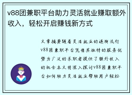 v88团兼职平台助力灵活就业赚取额外收入，轻松开启赚钱新方式