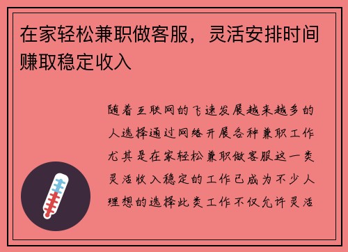 在家轻松兼职做客服，灵活安排时间赚取稳定收入